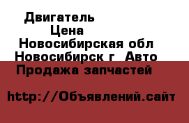 Двигатель volvo D16E › Цена ­ 1 000 - Новосибирская обл., Новосибирск г. Авто » Продажа запчастей   